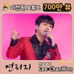 ‘찬또배기’ 이찬원, ‘연리지’ 유튜브 700만 뷰 돌파