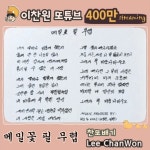‘찬또배기’ 이찬원, ‘메밀꽃 필 무렵’ 음원 유튜브 스트리밍 400만 회 돌파