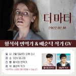 번역가로서 행복했다…황석희X배순탁, 더 마더 시네마톡 개최