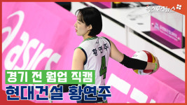 꽃사슴 현대건설 황연주, 경기 전 웜업 직캠[엑s 영상]