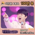 ‘또훈아’ 이찬원, ‘고장난 벽시계’ 100만 뷰 돌파…역시 흥또배기