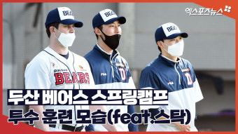 두산 베어스 스프링캠프 '투수들의 수비 훈련(feat.스탁)'[엑's 영상]