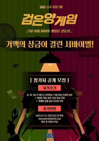 SBS, 이번엔 마피아 게임이다…서바이벌 '검은 양 게임' 론칭 [공식입장]