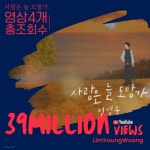 임영웅, ‘신사와 아가씨’ OST ‘사랑은 늘 도망가’ 도합 조회 수 3900만 뷰 돌파