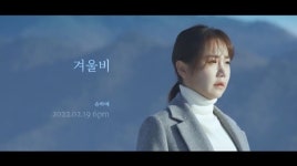 송하예, 신곡 겨울비 뮤직비디오 티저 공개…절절한 이별 감성