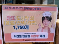 이찬원 대구 팬클럽, 대구 달성군 어려운 이웃 위해 도시락 기부