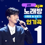 임영웅 ‘사랑은 늘 도망가’, 2월 2주 차 주간 금영 노래방 차트 1위 등극