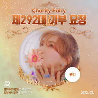레드벨벳 웬디, 생일 기념 ‘최애돌’ 기부요정 등극해