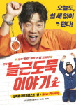 33주년 늘근도둑이야기 공연장 이전…박철민·태항호 출연