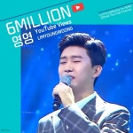 ‘미스터트롯의 맛’ 임영웅, ‘영영’ 무대 조회수 600만 뷰 돌파