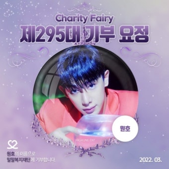 원호, 생일 기념 ‘최애돌’ 제295대 기부요정 등극…팬들 축하 이어져