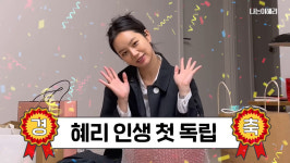 혜리, 생애 첫 독립→자취집 공개…그릇 하나에 43만원 [종합]