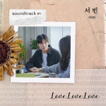 캡틴 TOP6 서빈, 오늘(23일) 사운드트랙#1 음원 발매→본격 활동