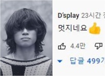 멋지네요…빅뱅 대성, 봄여름가을겨울 뮤비에 직접 댓글