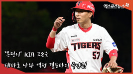 '복덩이' 고종욱 '대타로 나와 역전 결승타의 주인공이 된 방출 이적생' [김한준의 현장 포착]