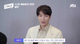 나의 해방일지 이민기 억울한 면 많아…대사에 치일 수도