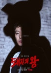 돼지의 왕 김동욱이 곧 장르…장르 불문 활약상 BEST 3