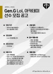 젠지 이스포츠, 롤 아카데미 선수 모집…22일부터 선발 완료 시까지