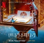 안나라수마나라, 지창욱X최성은 직접 부른 듀엣 넘버 선공개