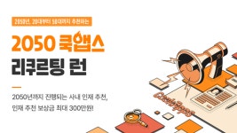 쿡앱스, 인재 채용 보상제 ‘리쿠르팅 런’ 시작…인재 추천 시 다양한 리워드