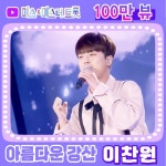 ‘찬또배기’ 이찬원, ‘아름다운 강산’ 클린 버전 영상 100만 뷰 돌파