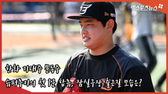 한화 문동주 '슈퍼루키의 첫 1군 합류, 잠실구장 출근길 모습은?' [엑's 영상스케치]