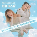 하진X이소정, 오늘(14일) 오후 반포한강공원서 버스킹