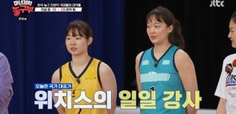 신지현·허예은, 위치스 일일 코치…문경은·현주엽과 레전드 빅매치 (마녀체력농구부)