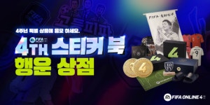 넥슨 피파 온라인4, 출시 4주년 기념 후속 이벤트 실시