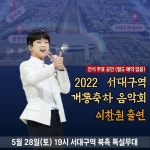 ‘대구의 자랑’ 이찬원, 서대구역 개통 축하 음악회 출격