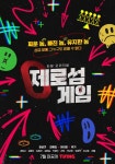 제로섬게임 국내 최초 몸무게 심리 서바이벌…김한슬→리안 출연