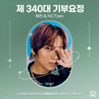 NCT 해찬, 생일 기념 '최애돌' 기부요정 등극