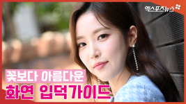 꽃보다 아름다운 가수, 화연(HWA YEON) 입덕가이드[엑s 영상]