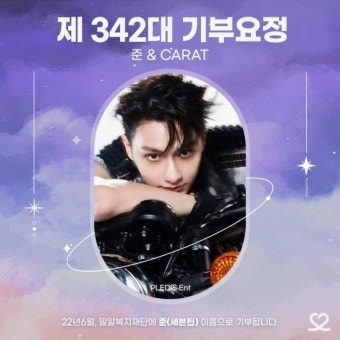 세븐틴 준, 생일 기념 ‘최애돌’ 기부요정 등극