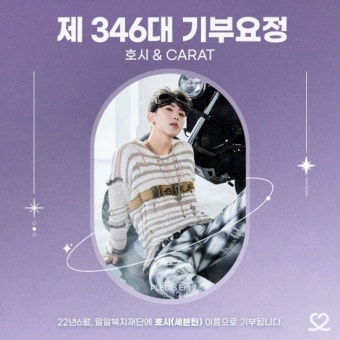 세븐틴 호시, 생일 기념 '최애돌' 1위...기부요정 등극