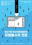제27회 부산국제영화제, 자원봉사자 모집…7월 1일부터 온라인 접수