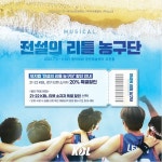 21-22 KBL 티켓 있다면? 뮤지컬 전설의 리틀 농구단 특별 할인