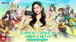 ‘수라의 서’, 홍보모델 김민주 MV 리메이크 페스타 시작…누구나 참여 가능