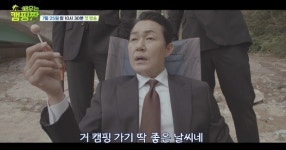 박성웅 캠핑가기 딱좋은 날씨네...신세계 패러디 (배우는캠핑짱)
