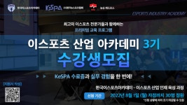 한국e스포츠협회, 이스포츠 산업 아카데미 3기 모집 시작