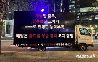 팬들 트럭시위에 T1, 입장 발표…