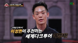 이정현, 세계 다크투어 스페셜 단독 MC로 완벽 변신