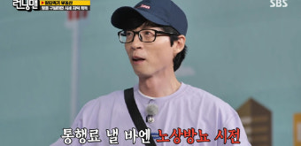 유재석, 통행료 피하려 노상방뇨 
