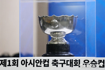 행사장에 전시된 제1회 아시안컵 축구대회 우승컵[포토]