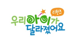 육아예능 원조 우리 아이가 달라졌어요, 부활…리턴즈 10월 방송 [공식입장]