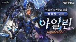 세븐나이츠2, 신규 영웅 불멸의 뇌제 아일린 및 타라곤의 포효 이오타 등장