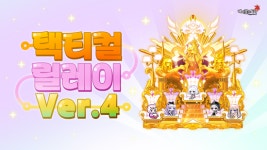 ‘메이플스토리’, ‘택티컬 릴레이 Ver.4’ 추가…‘월드 베스트 펀치킹 시즌 1’ 시작