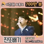 ‘찬또배기’ 이찬원, 또튜브 ‘진또배기’ 무대 700만 뷰 돌파…남다른 인기