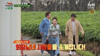 김용건X김수미X이계인, 시골서 뭉쳤다…막내가 '71세' (회장님네 사람들)