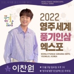 ‘찬또배기’ 이찬원, ‘영주 세계풍기인삼엑스포 슈퍼콘서트’ 출격